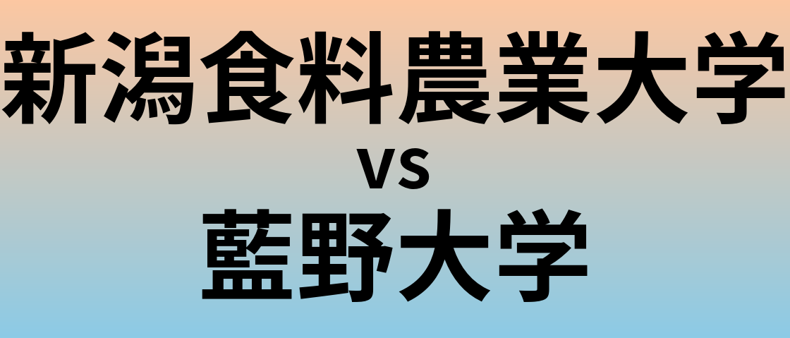 新潟食料農業大学と藍野大学 のどちらが良い大学?