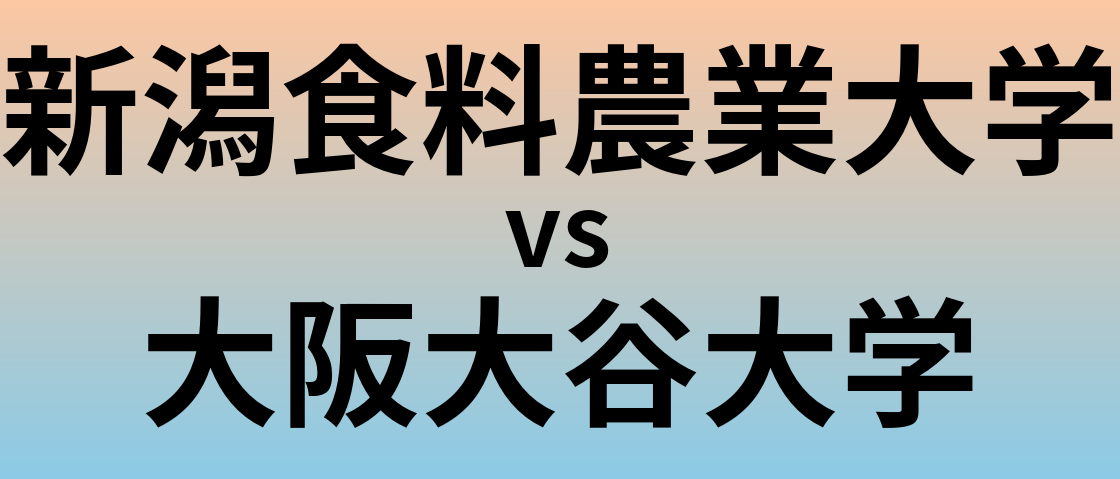 新潟食料農業大学と大阪大谷大学 のどちらが良い大学?