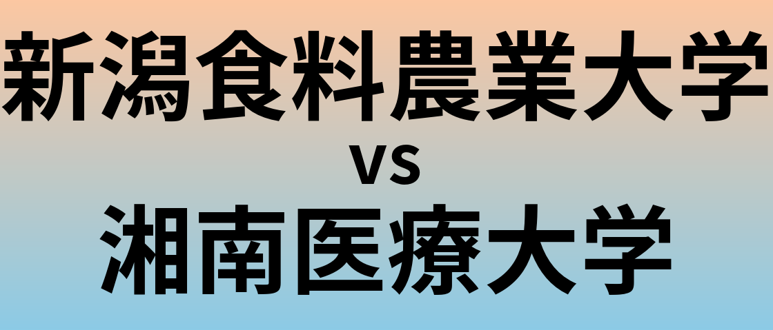 新潟食料農業大学と湘南医療大学 のどちらが良い大学?