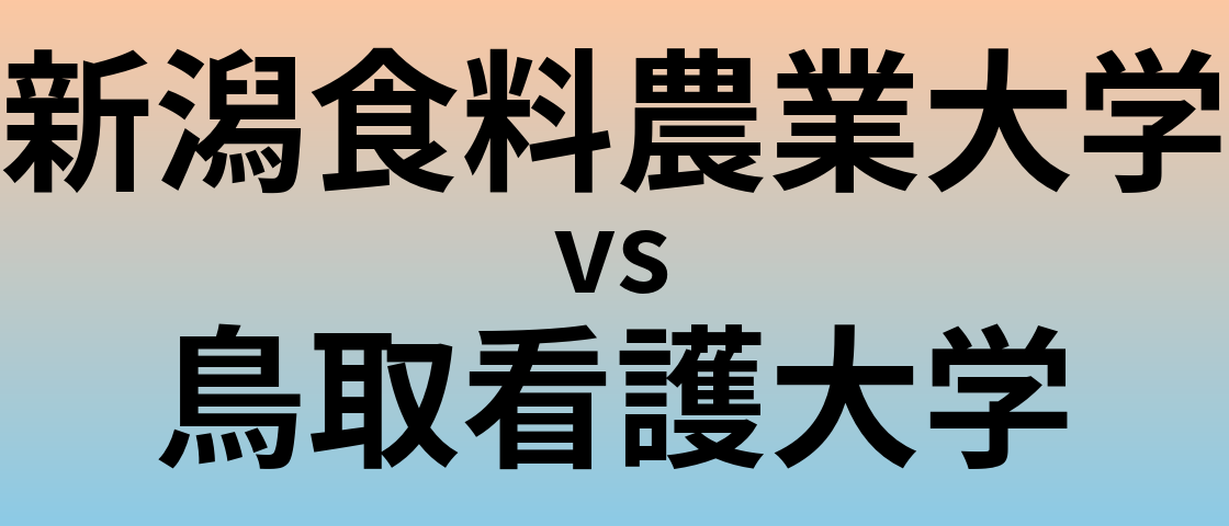 新潟食料農業大学と鳥取看護大学 のどちらが良い大学?