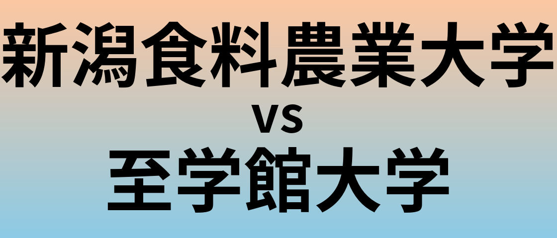 新潟食料農業大学と至学館大学 のどちらが良い大学?