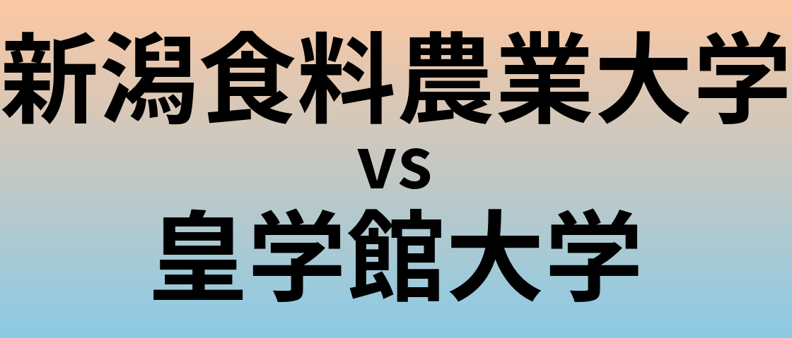 新潟食料農業大学と皇学館大学 のどちらが良い大学?