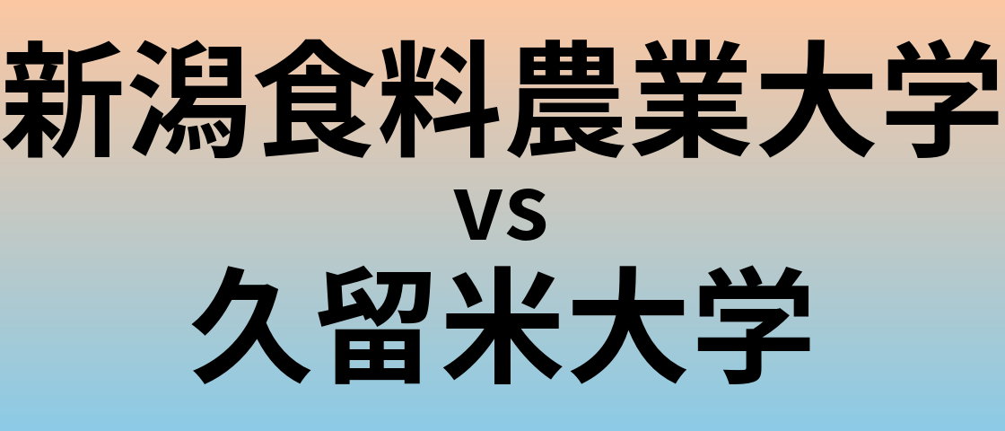 新潟食料農業大学と久留米大学 のどちらが良い大学?