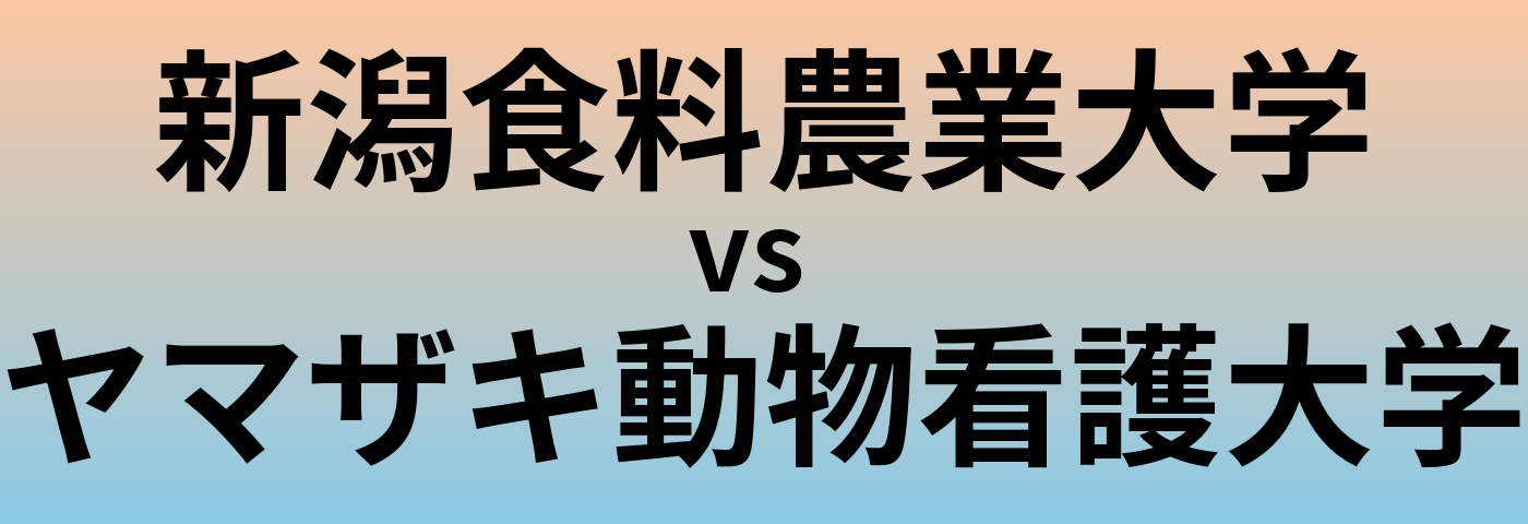 新潟食料農業大学とヤマザキ動物看護大学 のどちらが良い大学?