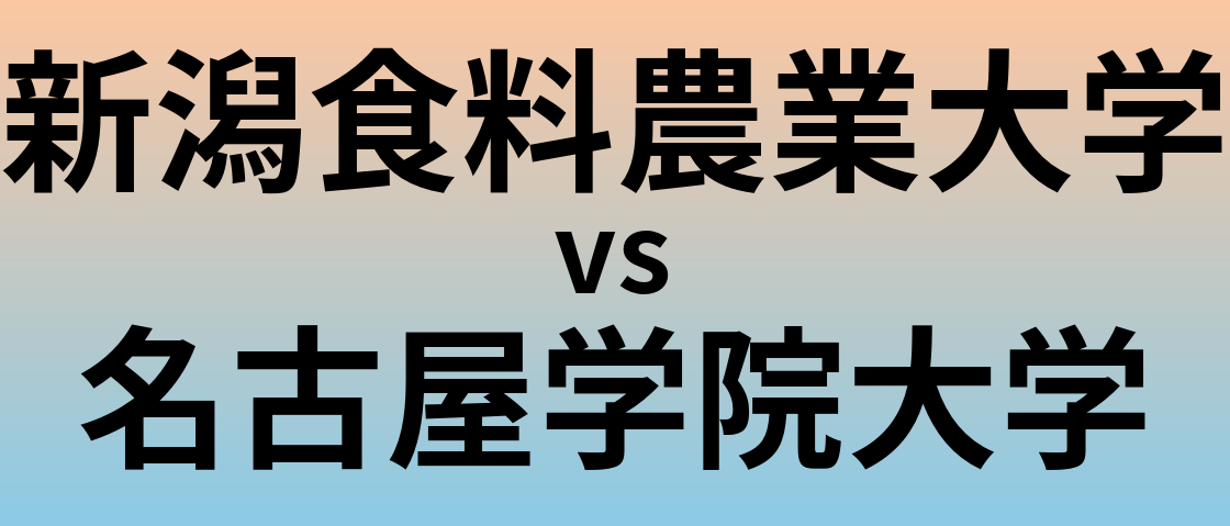新潟食料農業大学と名古屋学院大学 のどちらが良い大学?