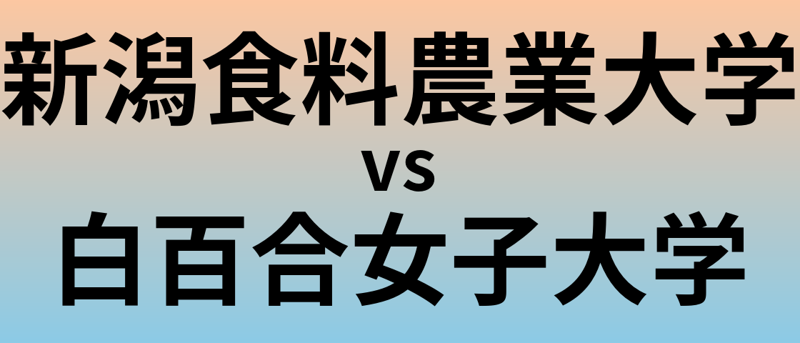 新潟食料農業大学と白百合女子大学 のどちらが良い大学?
