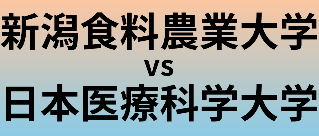 新潟食料農業大学と日本医療科学大学 のどちらが良い大学?