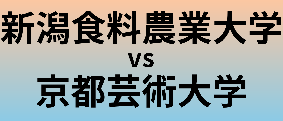 新潟食料農業大学と京都芸術大学 のどちらが良い大学?