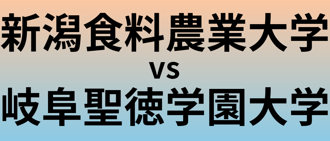 新潟食料農業大学と岐阜聖徳学園大学 のどちらが良い大学?