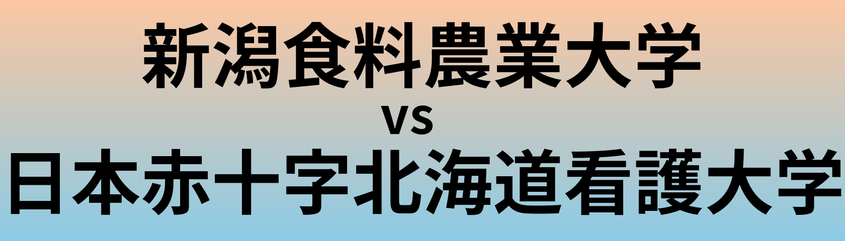 新潟食料農業大学と日本赤十字北海道看護大学 のどちらが良い大学?