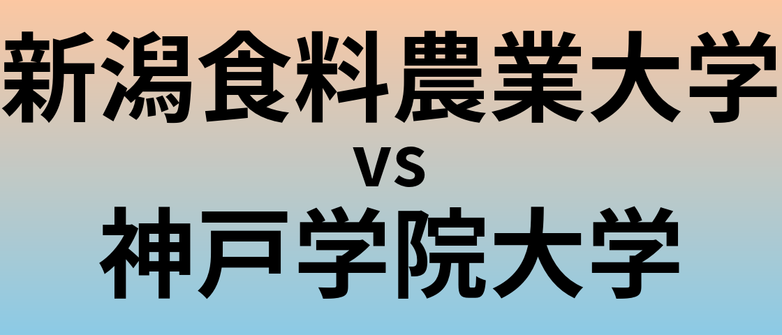 新潟食料農業大学と神戸学院大学 のどちらが良い大学?