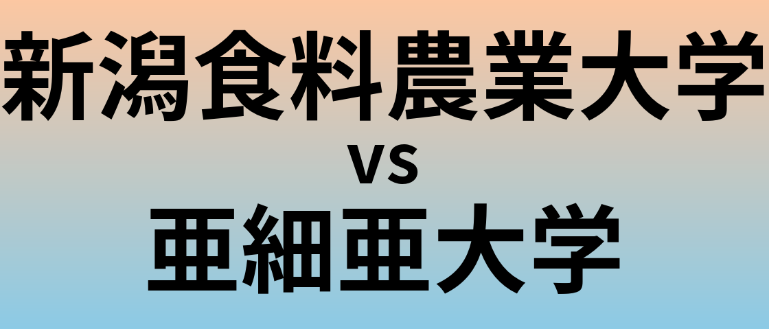 新潟食料農業大学と亜細亜大学 のどちらが良い大学?