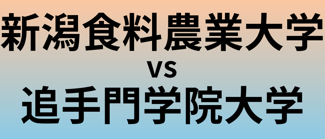 新潟食料農業大学と追手門学院大学 のどちらが良い大学?