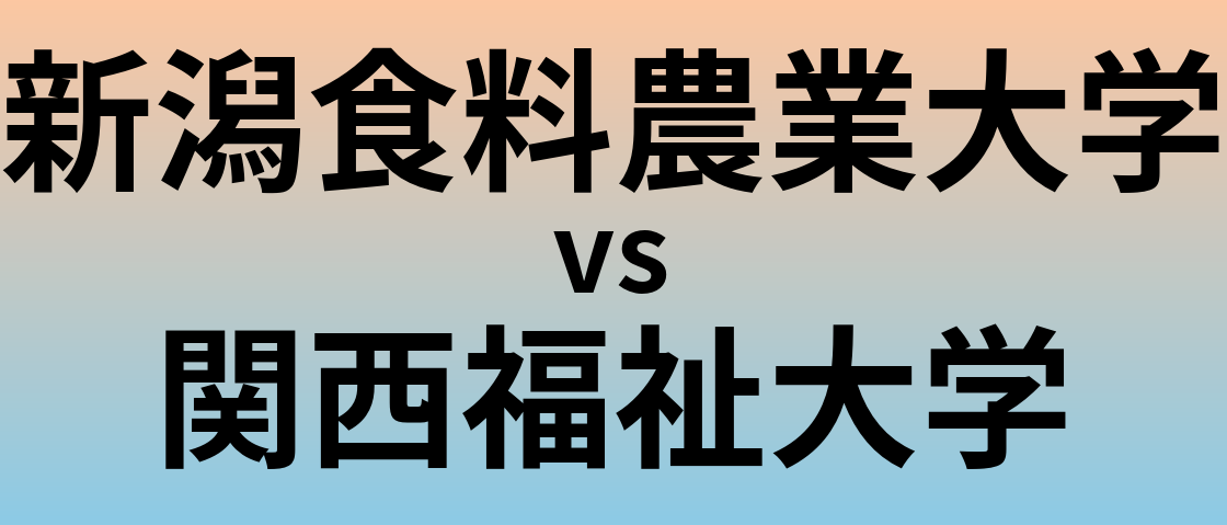 新潟食料農業大学と関西福祉大学 のどちらが良い大学?