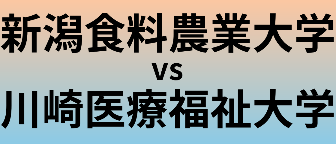 新潟食料農業大学と川崎医療福祉大学 のどちらが良い大学?