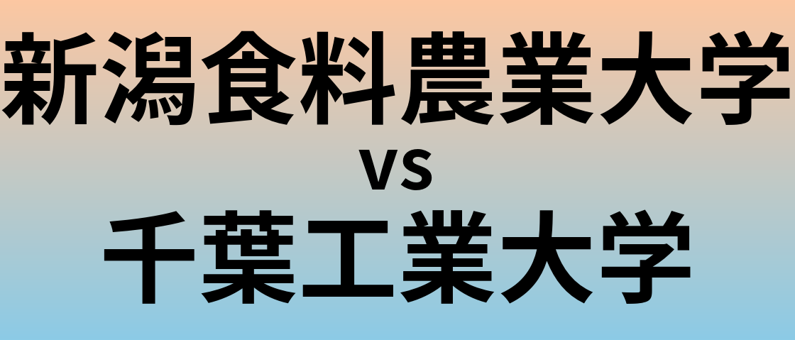 新潟食料農業大学と千葉工業大学 のどちらが良い大学?