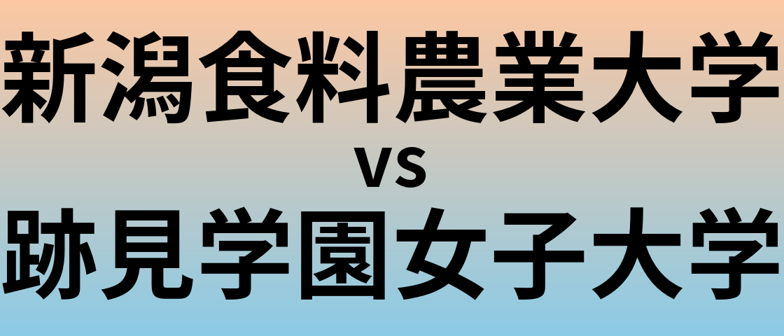 新潟食料農業大学と跡見学園女子大学 のどちらが良い大学?