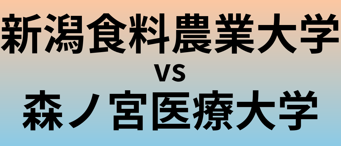 新潟食料農業大学と森ノ宮医療大学 のどちらが良い大学?