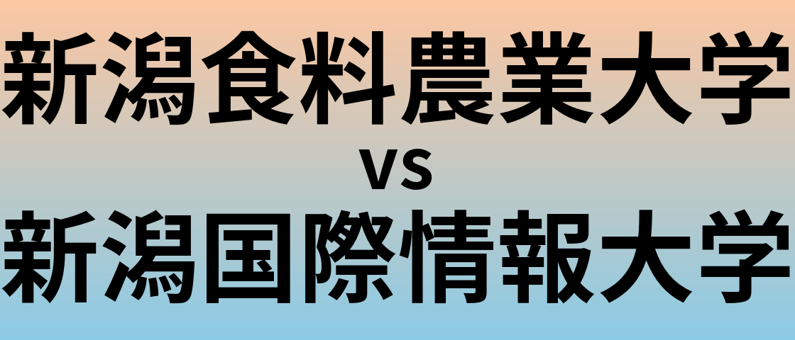 新潟食料農業大学と新潟国際情報大学 のどちらが良い大学?