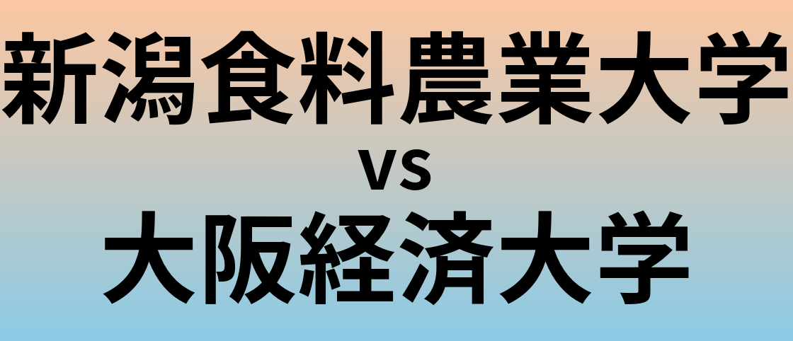 新潟食料農業大学と大阪経済大学 のどちらが良い大学?