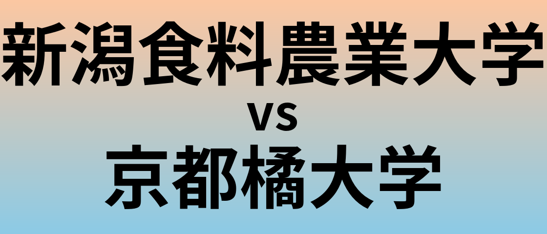 新潟食料農業大学と京都橘大学 のどちらが良い大学?