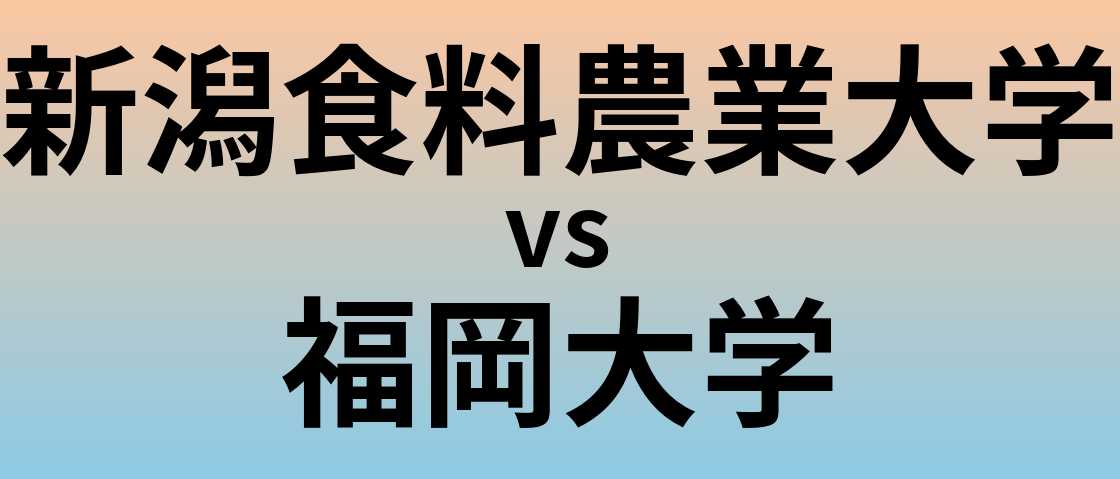 新潟食料農業大学と福岡大学 のどちらが良い大学?