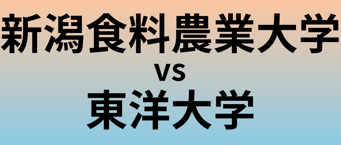 新潟食料農業大学と東洋大学 のどちらが良い大学?