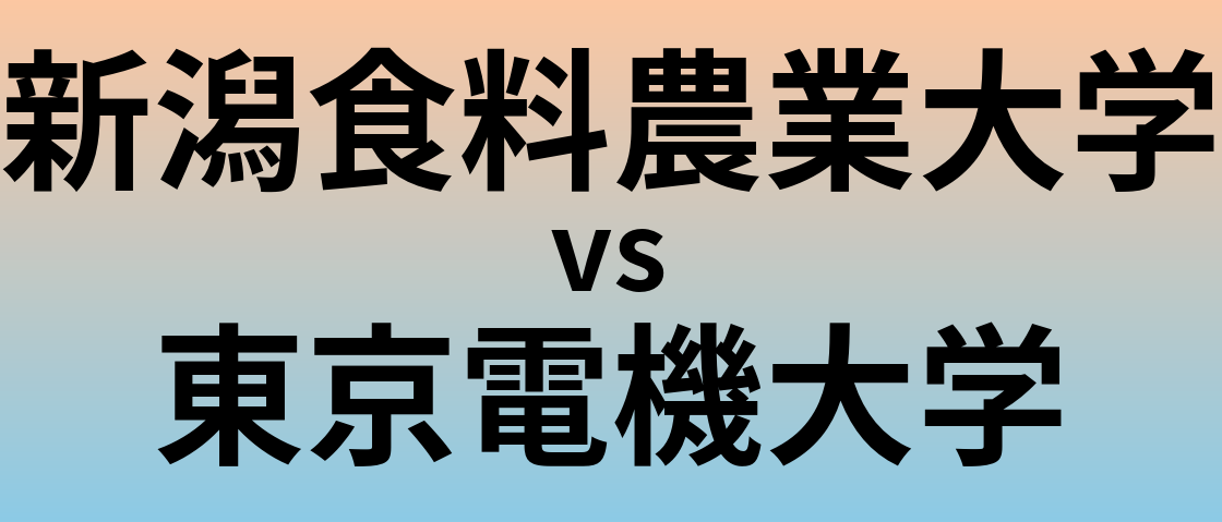 新潟食料農業大学と東京電機大学 のどちらが良い大学?