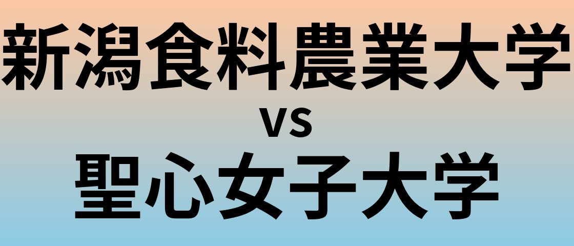新潟食料農業大学と聖心女子大学 のどちらが良い大学?