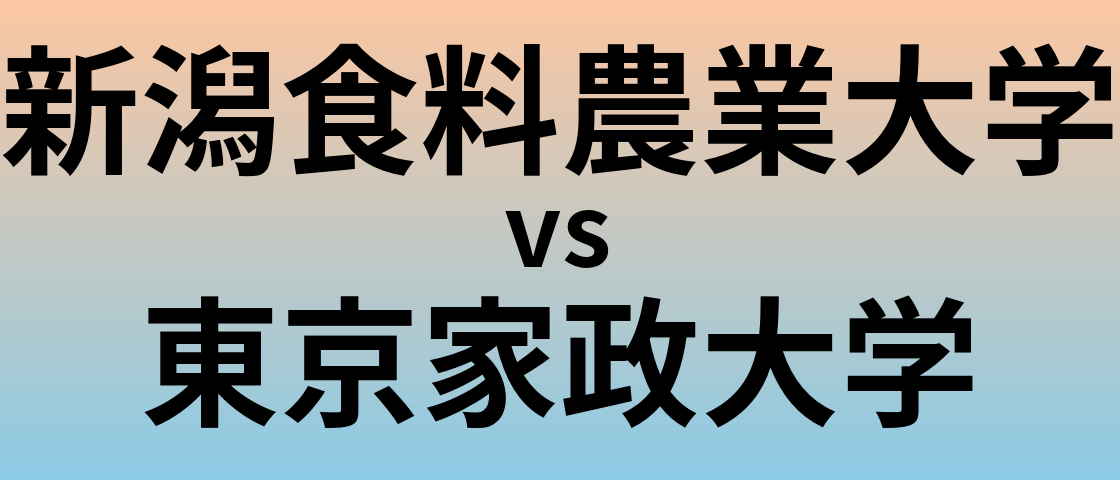 新潟食料農業大学と東京家政大学 のどちらが良い大学?