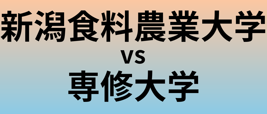 新潟食料農業大学と専修大学 のどちらが良い大学?