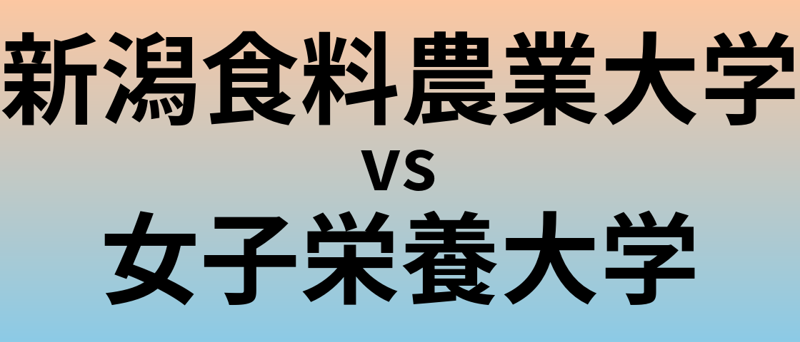 新潟食料農業大学と女子栄養大学 のどちらが良い大学?