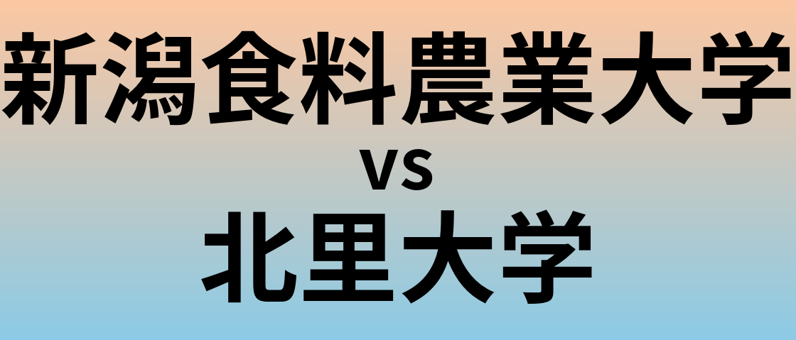 新潟食料農業大学と北里大学 のどちらが良い大学?
