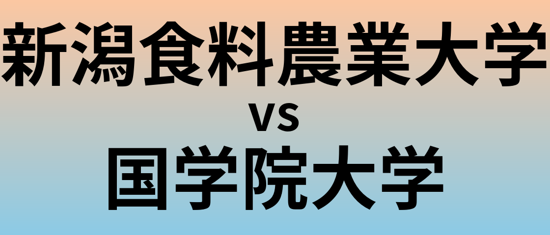 新潟食料農業大学と国学院大学 のどちらが良い大学?