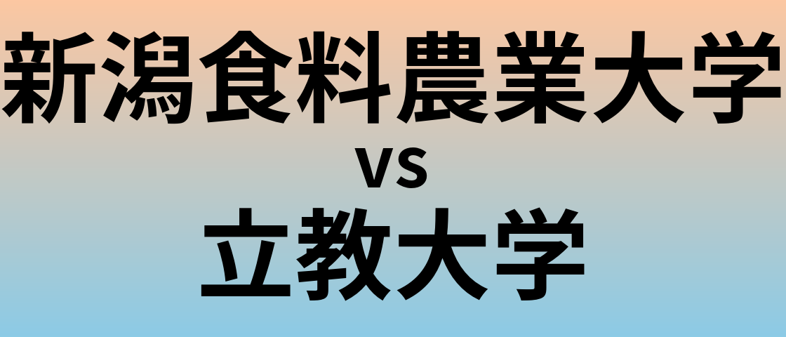 新潟食料農業大学と立教大学 のどちらが良い大学?