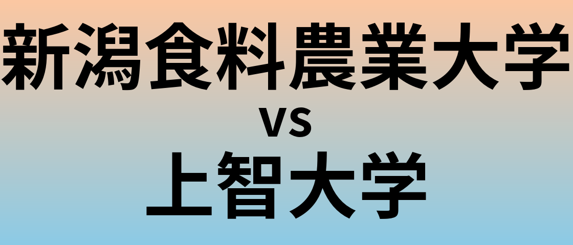新潟食料農業大学と上智大学 のどちらが良い大学?