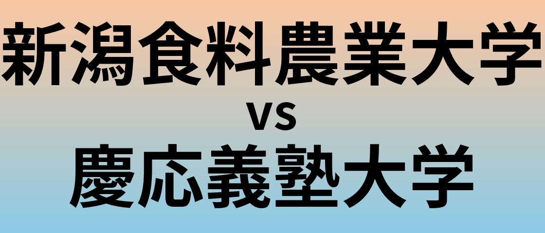新潟食料農業大学と慶応義塾大学 のどちらが良い大学?