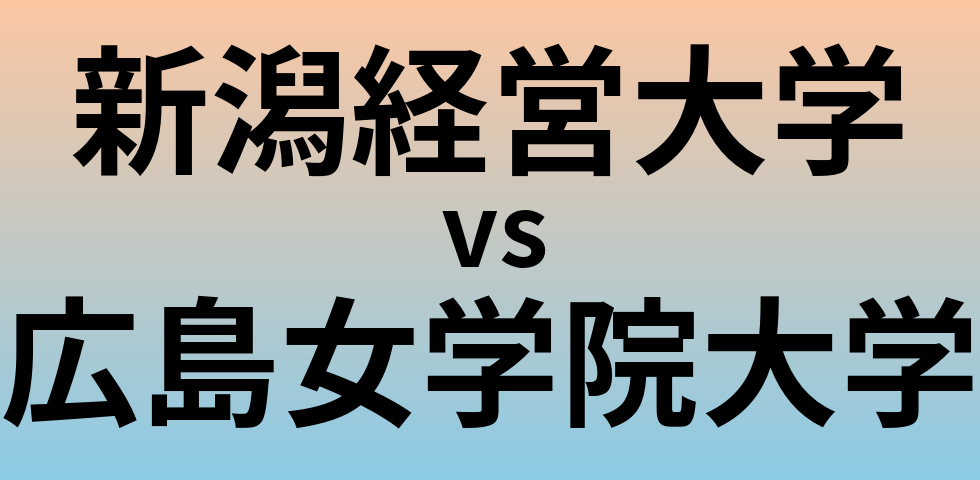 新潟経営大学と広島女学院大学 のどちらが良い大学?