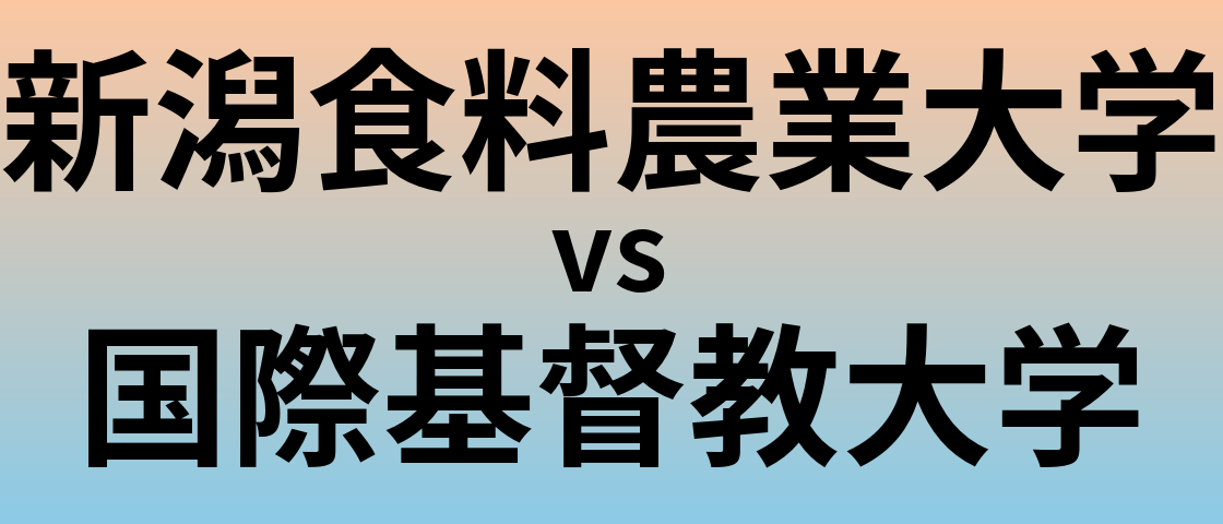 新潟食料農業大学と国際基督教大学 のどちらが良い大学?