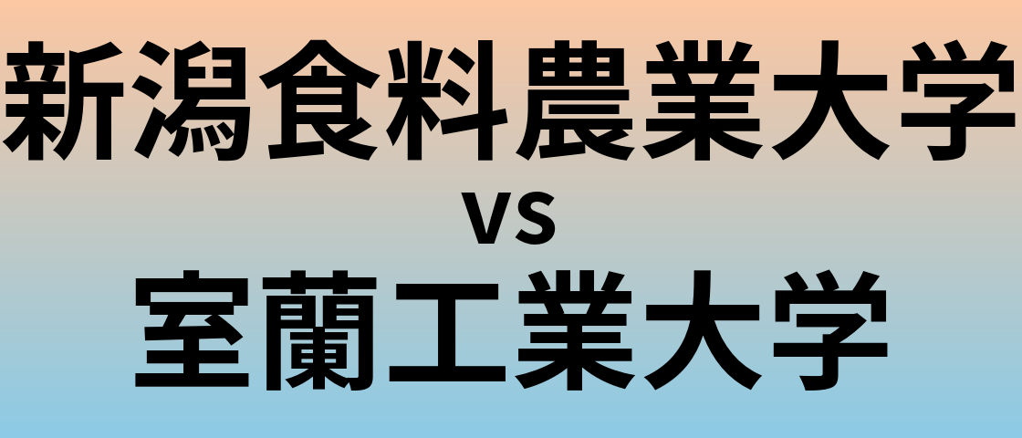 新潟食料農業大学と室蘭工業大学 のどちらが良い大学?