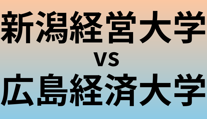 新潟経営大学と広島経済大学 のどちらが良い大学?