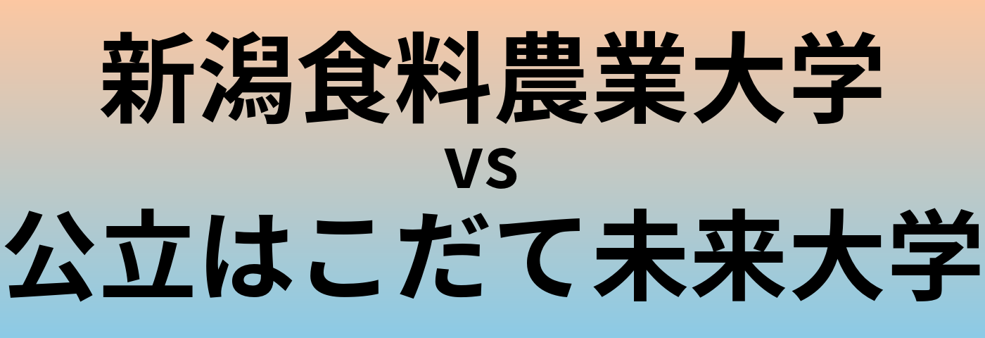 新潟食料農業大学と公立はこだて未来大学 のどちらが良い大学?