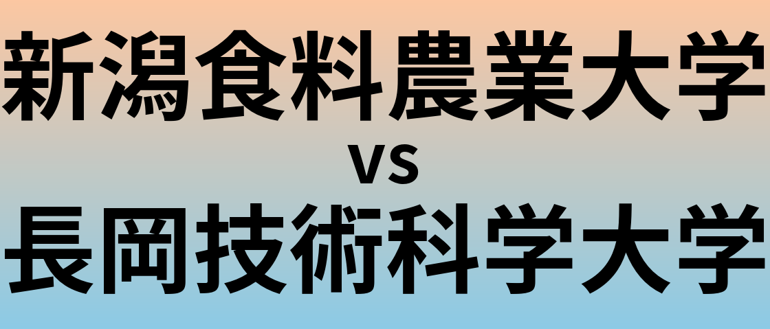 新潟食料農業大学と長岡技術科学大学 のどちらが良い大学?