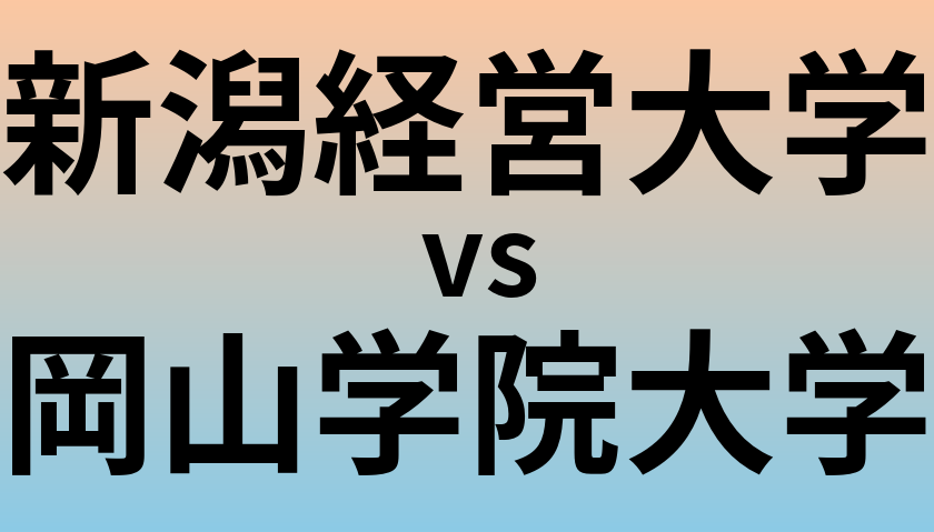 新潟経営大学と岡山学院大学 のどちらが良い大学?