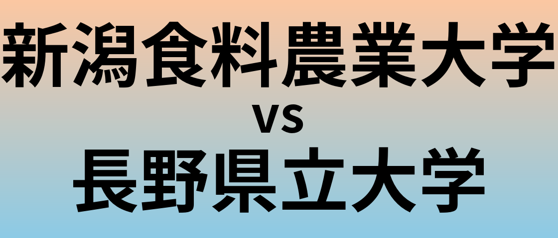 新潟食料農業大学と長野県立大学 のどちらが良い大学?