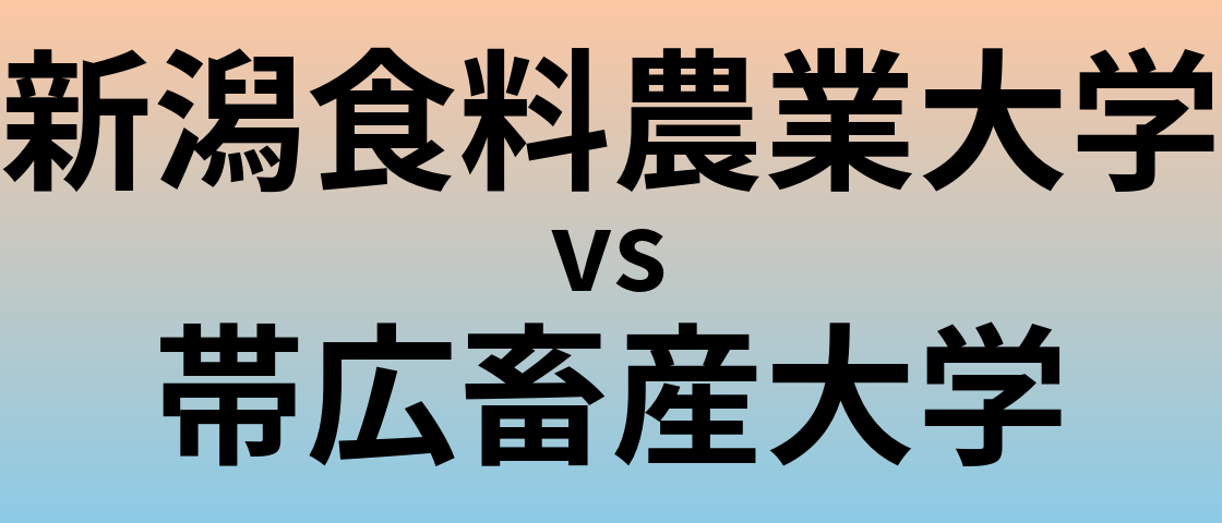 新潟食料農業大学と帯広畜産大学 のどちらが良い大学?