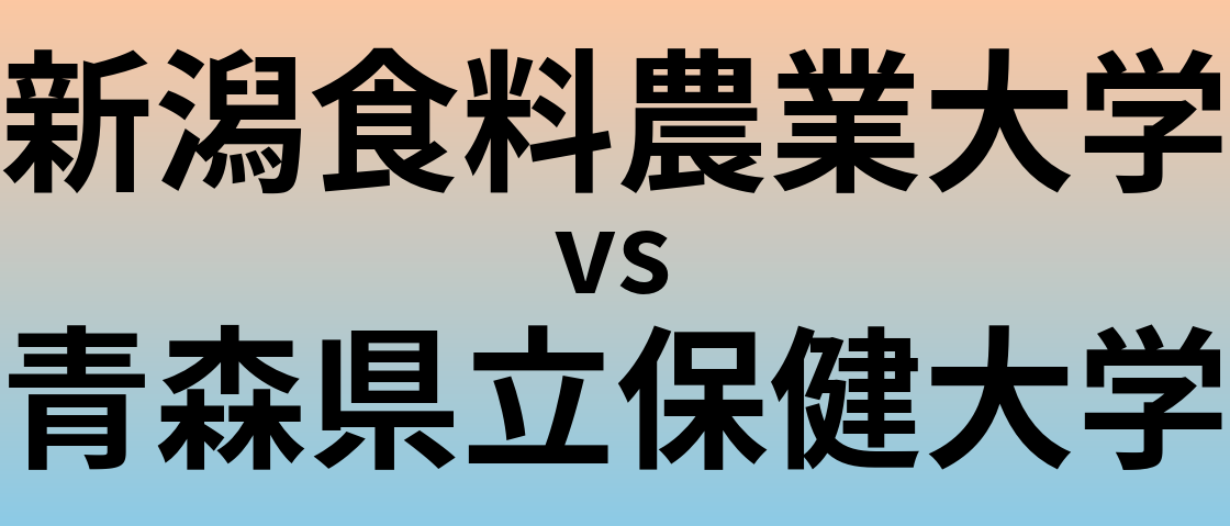 新潟食料農業大学と青森県立保健大学 のどちらが良い大学?