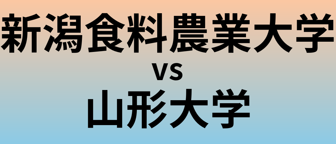 新潟食料農業大学と山形大学 のどちらが良い大学?