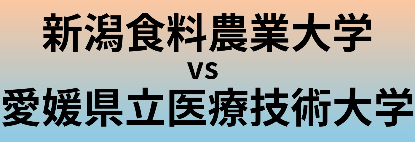 新潟食料農業大学と愛媛県立医療技術大学 のどちらが良い大学?
