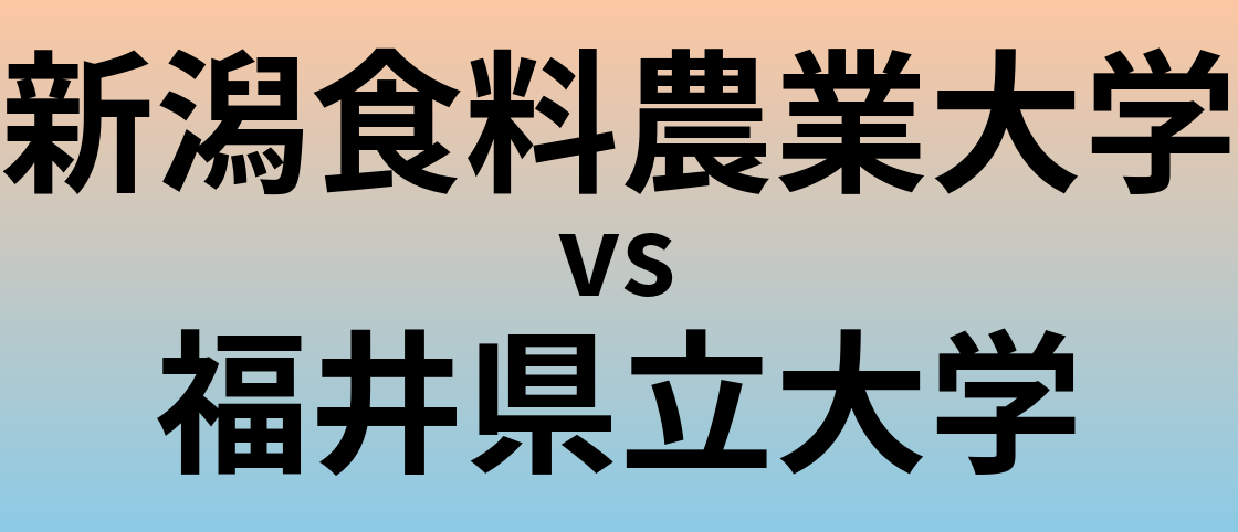 新潟食料農業大学と福井県立大学 のどちらが良い大学?